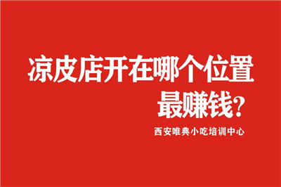 涼皮店選址、涼皮店開(kāi)在哪個(gè)位置最賺錢？幾張圖片告訴你！